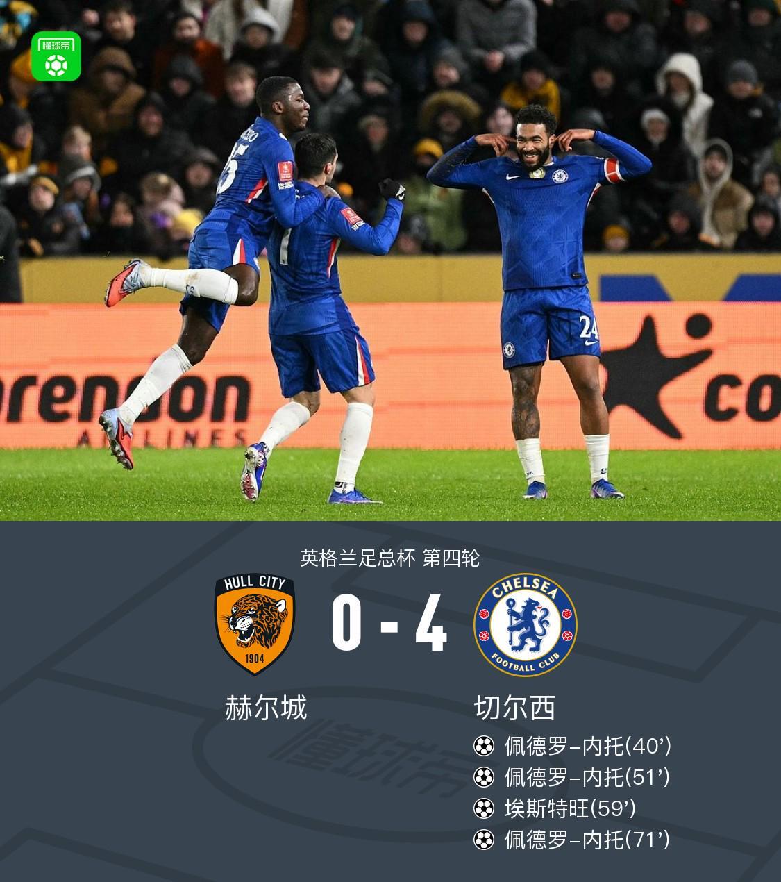 意昂体育-切尔西4-0赫尔城，内托进球帽子戏法，德拉普助攻帽子戏法